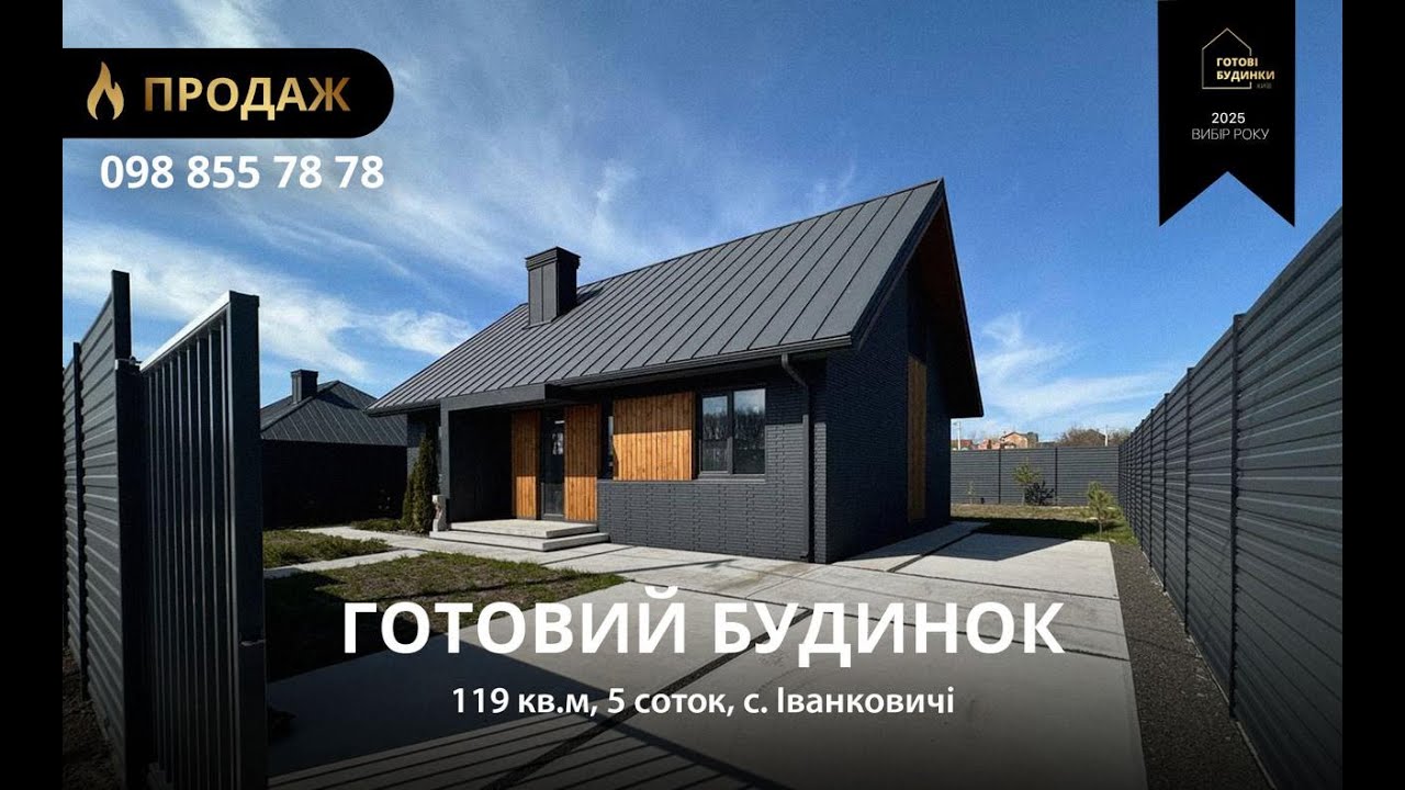 Готовий Будинок 119 кв.м | 5 Соток | Під Чистове | Підключені Комунікації | Іванковичі