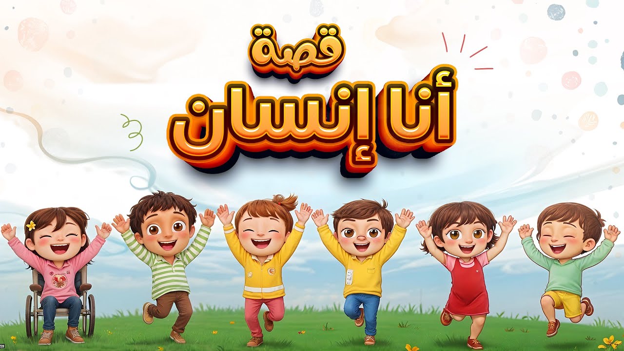 قصة أنا إنسان| قصة تعليمية ممتعة للأطفال | kids story ✨