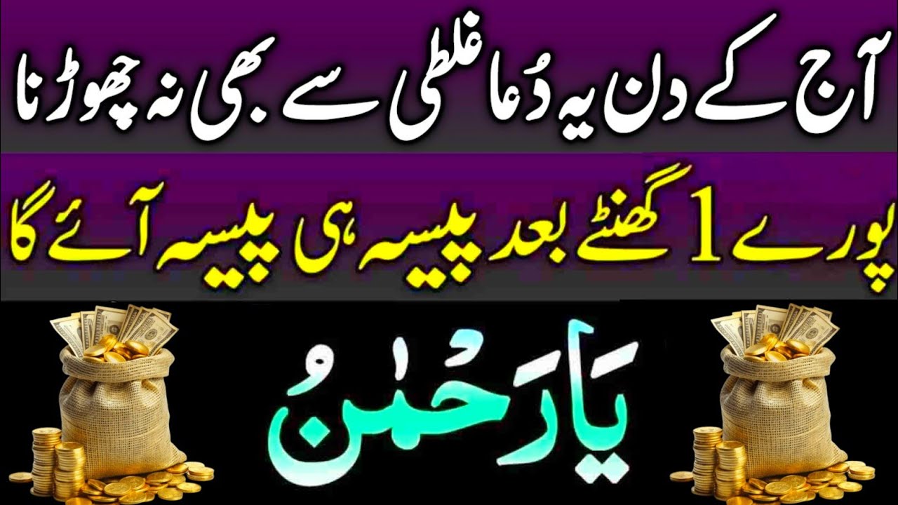 Aaj Ka Powerful Wazifa | 1 Ghante Baad Paisa Hi Paisa | Aaj Ki Dua Kabhi Mat Chorna