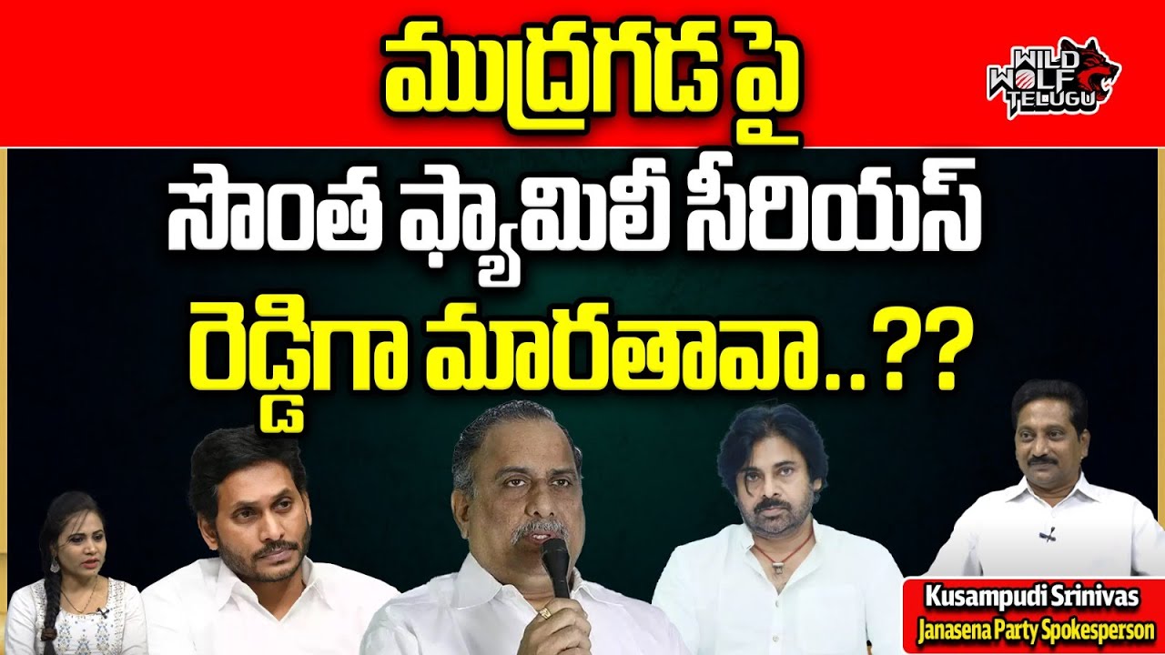 Mudragada Family Serious On Mudragada Padmanabham About His Name Change Comments | Wild Wolf Telugu