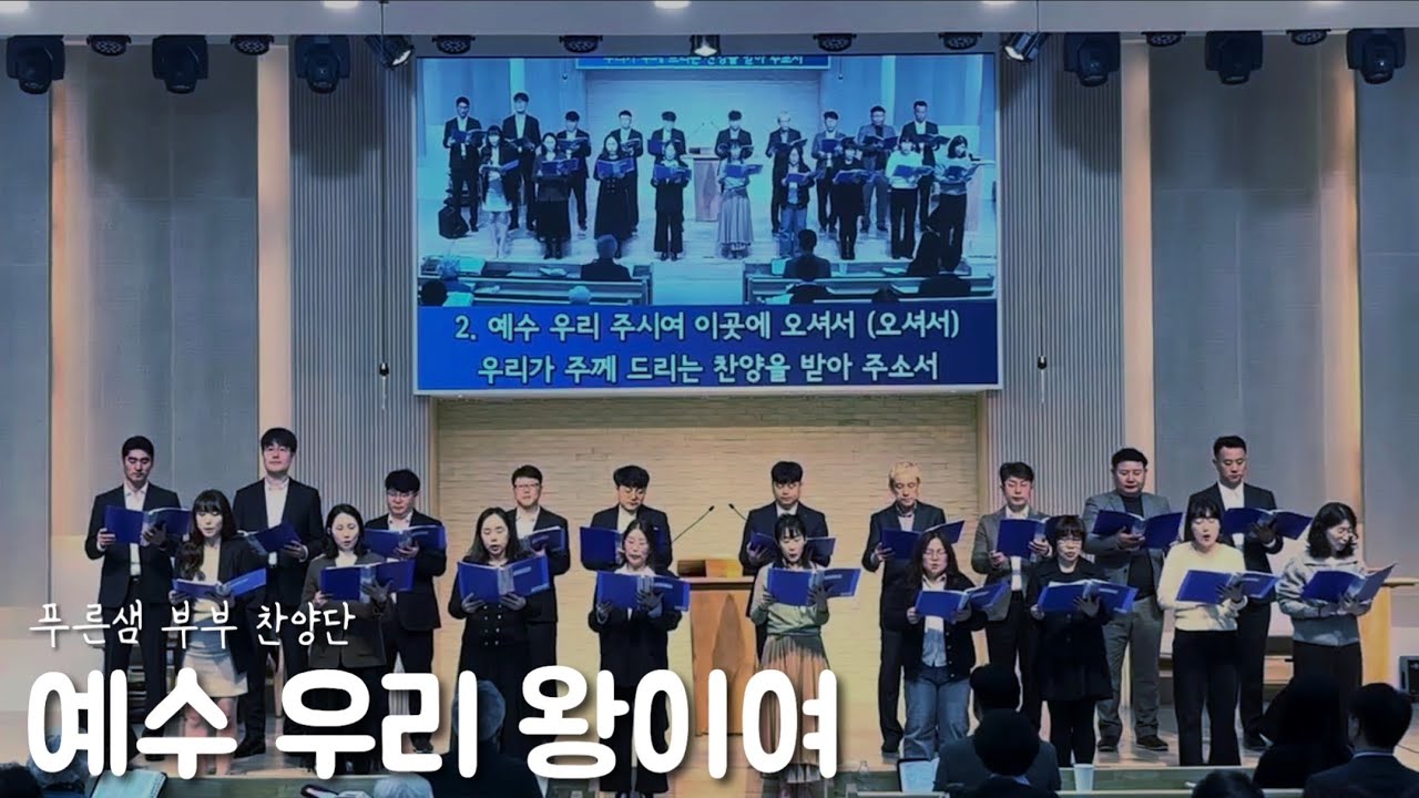 예수 우리 왕이여 - 푸른샘부부찬양단