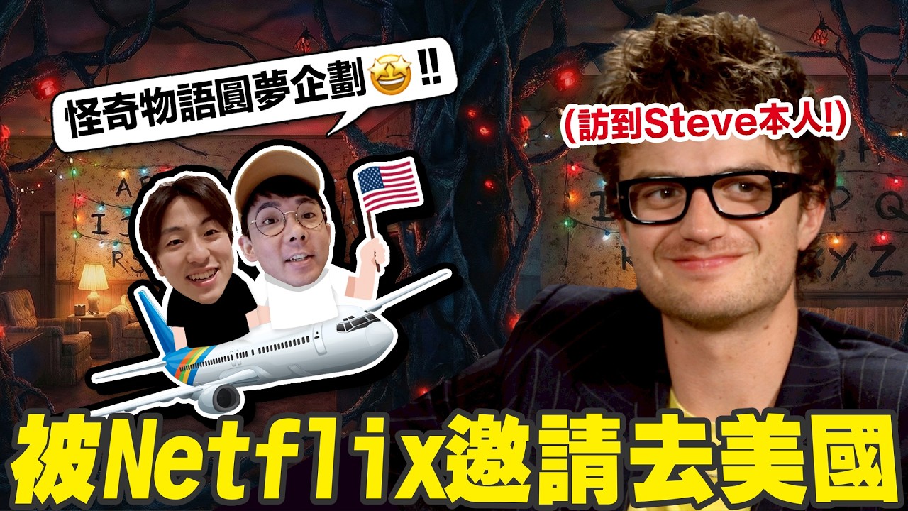 被Netflix邀請去美國是什麼體驗? 一口氣見到《怪奇物語》全部演員!