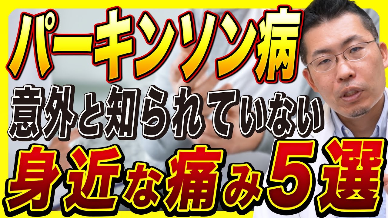 【要チェック】パーキンソン病に伴う痛みの仕組み5選！！患者が感じる