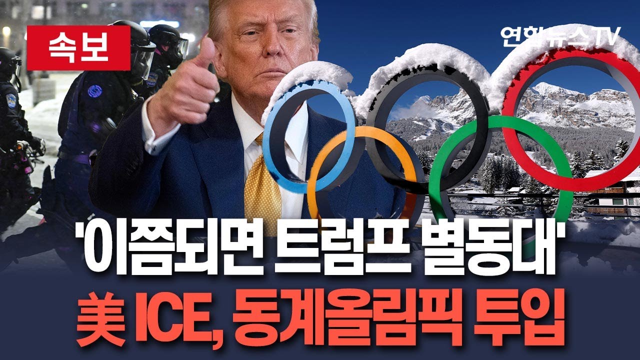 [🔴속보] 美 ICE 요원, 밀라노 동계올림픽 투입 