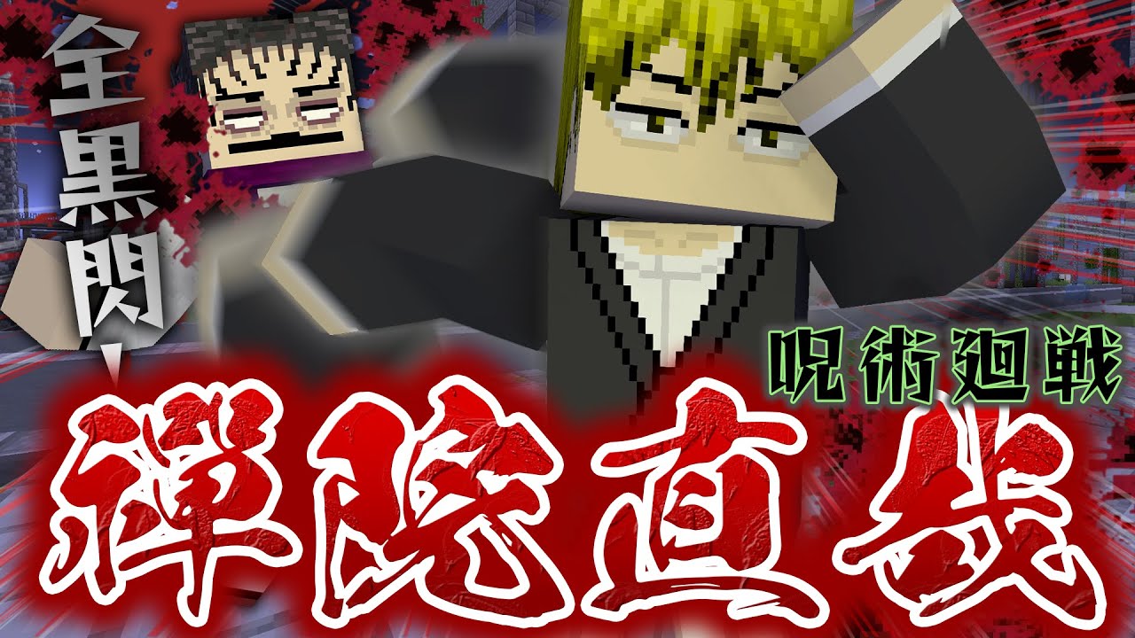 死滅回游の世界で『禪院直哉』が最強だったら！”黒閃”の連打や最強呪具で特級呪術師になれ！【マインクラフト｜まいくら 呪術廻戦】