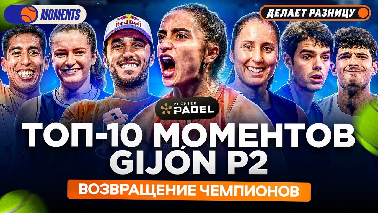 ТОП-10 МОМЕНТОВ GIJÓN P2 | ВОЗВРАЩЕНИЕ ЧЕМПИОНОВ — PC MOMENTS