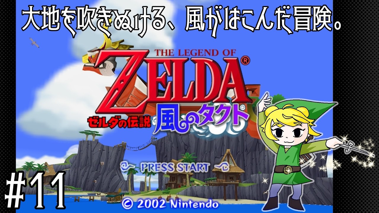 【ゼルダの伝説 風のタクト】