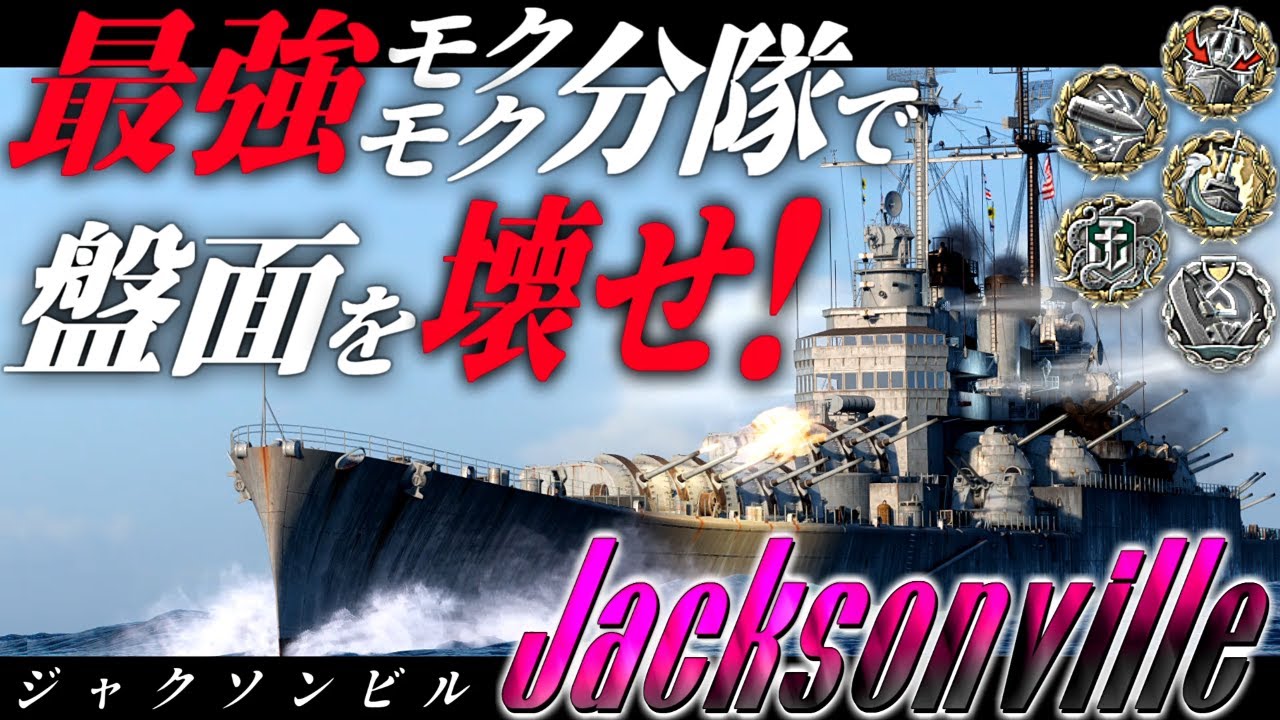 🍁【WoWS：ジャクソンビル】支えきれ！崩れゆく状況を煙幕分隊で打開せよ！　お付きと一緒にお船で出撃ッ！！224戦目【ゆっくり実況プレイ】