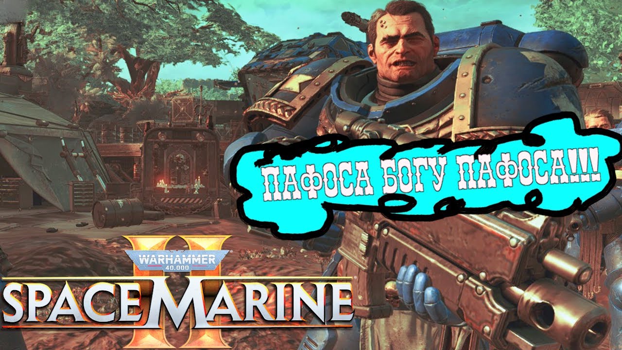 ПАФОС! ПАФОС! и ЕЩЕ РАЗ ПАФОС!!! в Warhammer 40,000: Space Marine 2