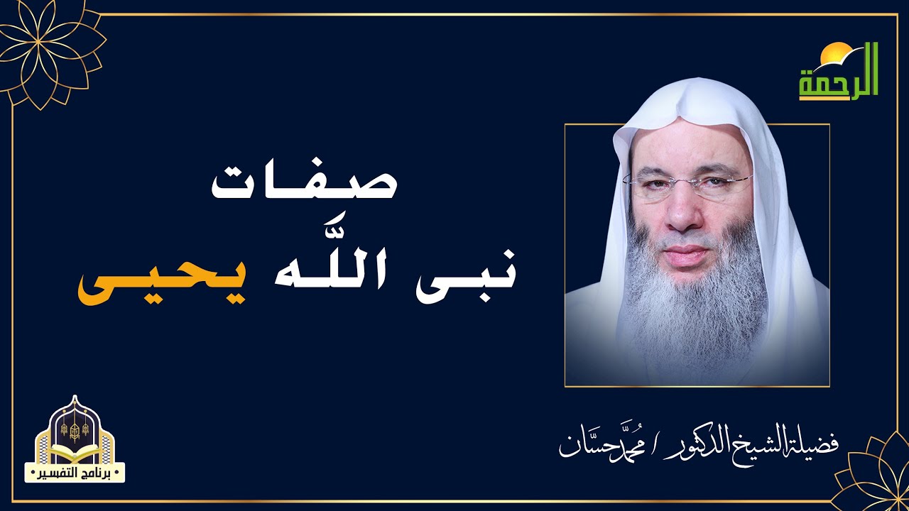 تعرف عليى صفات نبى الله يحيى حديث ممتع  مع فضيلة الشيخ الدكتور محمد حسان