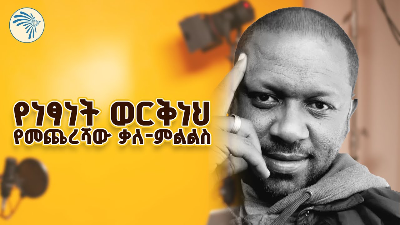 የነፃነት ወርቅነህ አስገራሚ ትውስታዎች | 