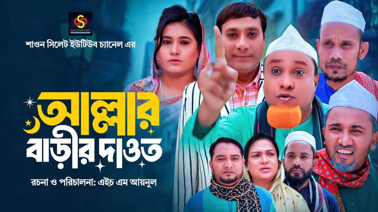 আল্লার বাড়ীর দাওত  | Sylheti Natok | সিলেটি নাটক | Allar Barir Dawot | Kotai Miah | কটাই মিয়া নাটক