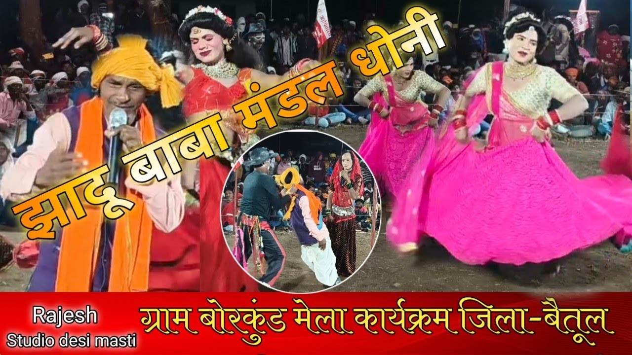 झादू बाबा मंडल धोनी | Desi Masti Program BorKund Mela जिला बैतूल 2026