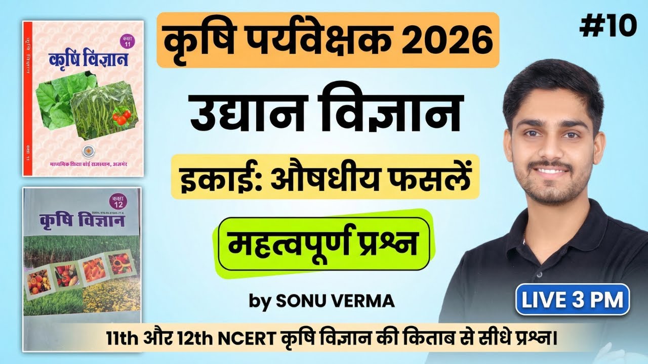 Agriculture Supervisor Classes 2026 | NCERT की किताब से सीधे प्रश्न | Horticulture MCQ | 10