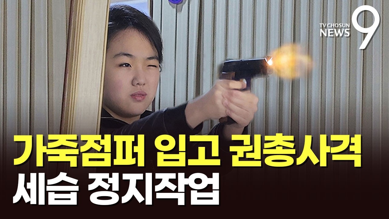 '13살 김주애' 저격소총 이어 권총 사격…연일 '후계자 행보' [뉴스9]
