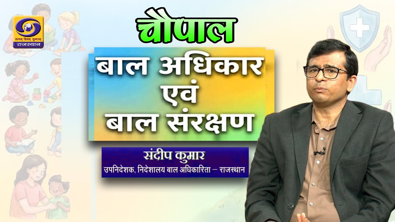 बाल अधिकार एवं बाल संरक्षण | CHOUPAL | DD RAJASTHAN
