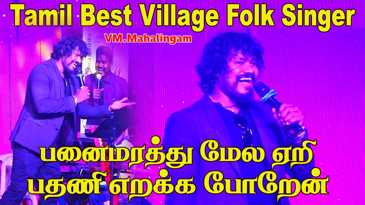 Tamil best singer VM.Mahalingam