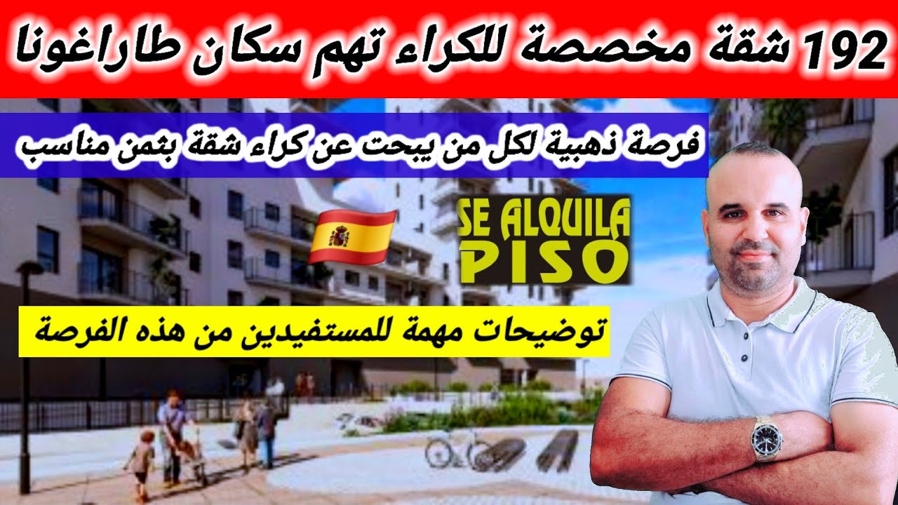 خبر مفرح 🛑 192 شقة للكراء، خبر يهم كل من يبحث عن الكراء في مدينة طاراغونا.سارعو للتسجيل 🇪🇸👍