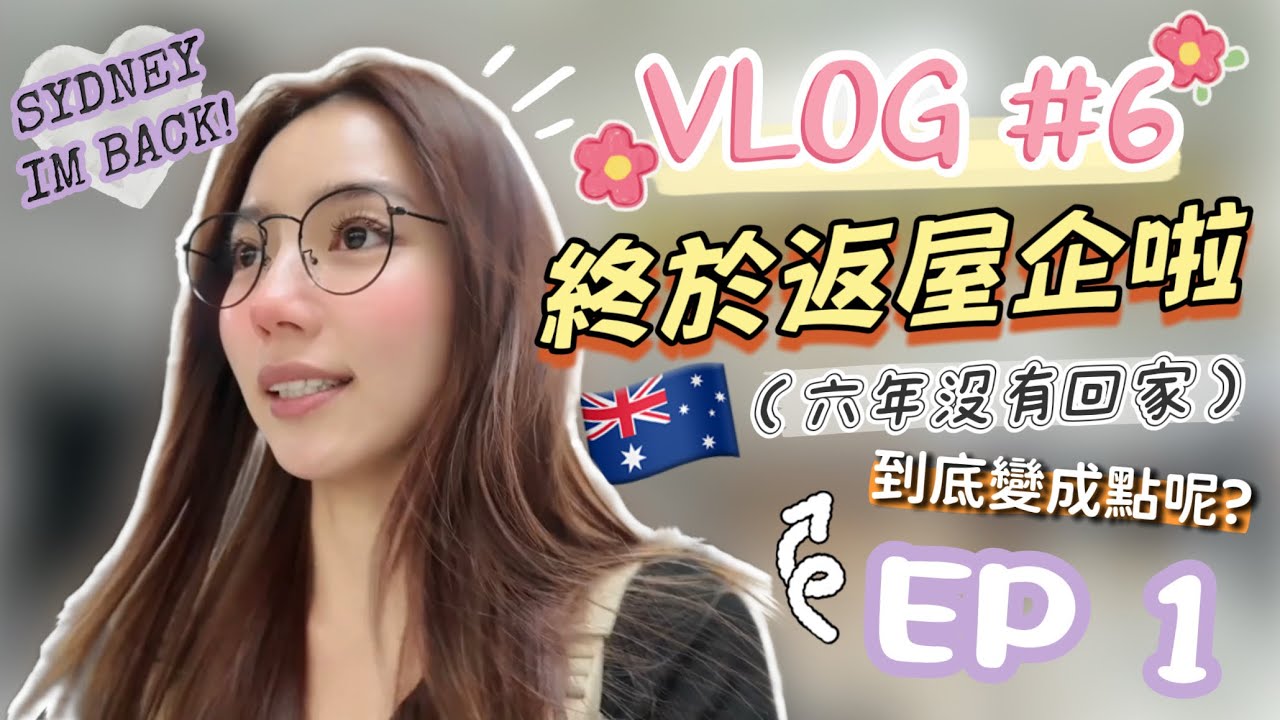 Vlog #6 | 澳洲VLOG EP 1 | 6年沒有回家! | 被可怕的東西攻擊 | 不停食食食~ | 澳洲變成點?