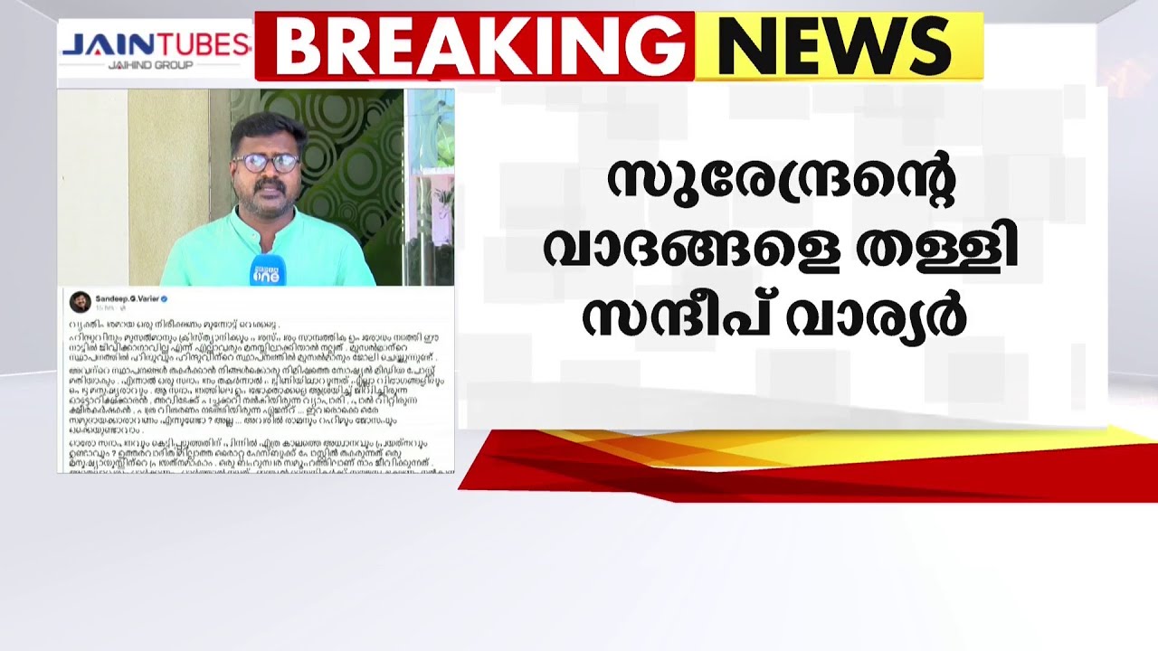 'ഫെയ്&zwnj;സ്ബുക്ക് പോസ്റ്റിട്ട് സ്ഥാപനങ്ങൾ പൂട്ടിക്കരുത്';  സുരേന്ദ്രനെതിരെ സന്ദീപ് വാര്യർ