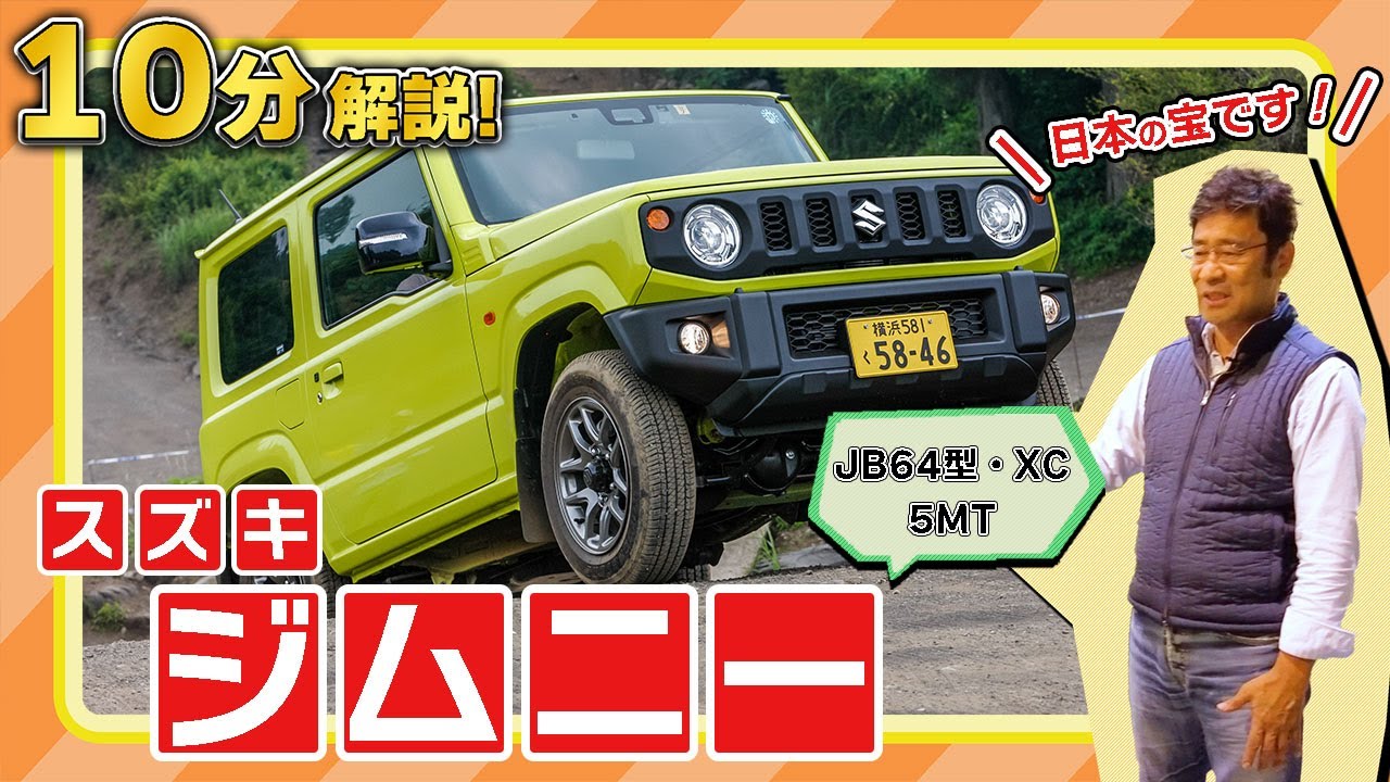 スズキ JB64ジムニーの良いところ・悪いところ【10分で解説】