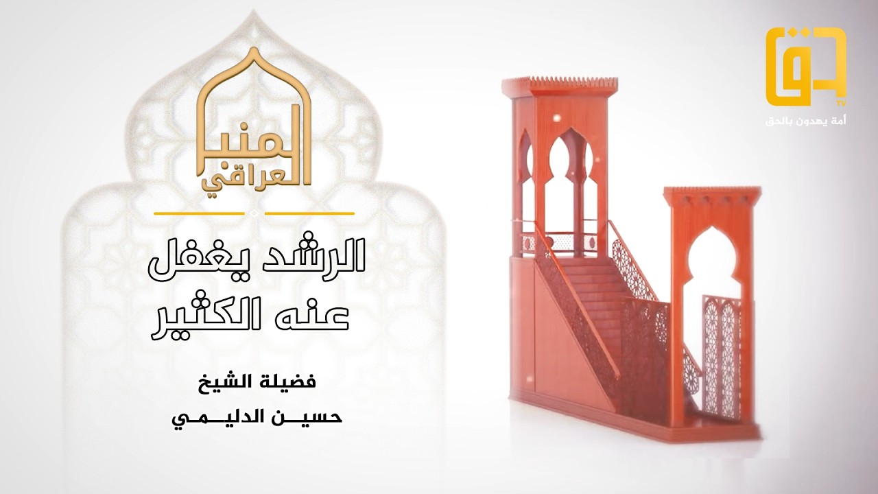 خطبة بعنوان: الرشد يغفل عنه الكثير - المنبر العراقي - فضيلة الشيخ حسين الدليمي