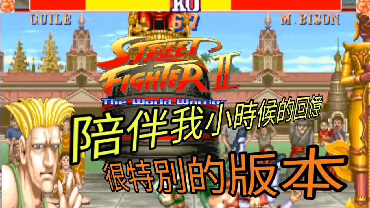 Street  Fighter  II  The World Warrior    快打旋風 2    正常通關