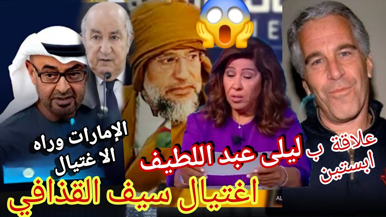 ليلى عبد اللطيف تفجرها بعد اغت يال القذافي علاقته بالجزائر و تسر يبات ابستين ضد حكا م الإمارات تخلطت