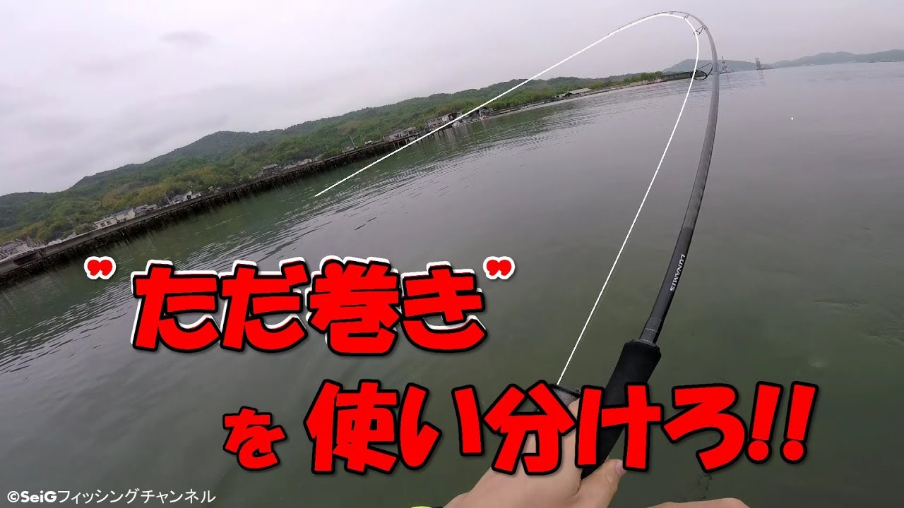 釣れない&rarr;釣れるへ★&rdquo;ただ巻き&rdquo;テクニック!!