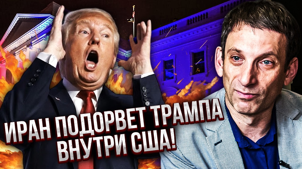 ПОРТНИКОВ: У Ирана есть СВОЙ ПЛАН ПОБЕДЫ! Для Трампа УЖЕ ВЫРИЛИ МОГИЛУ. ЦРУ нашло ЯДЕРНЫЕ ХРАНИЛИЩА