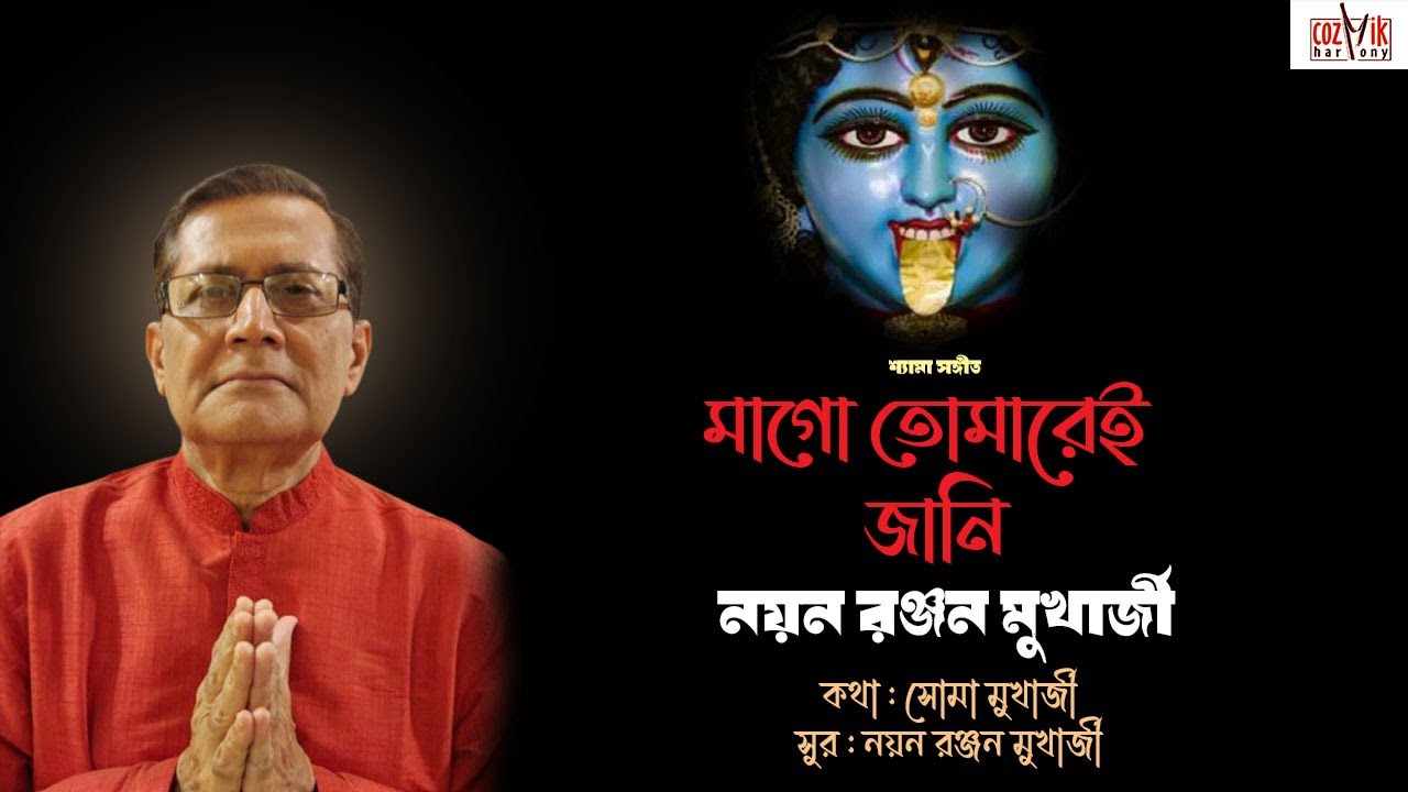 Maago Tomarei Jaani I Nayan Ranjan Mukherjee I Devotional Song I Cozmik Harmony
