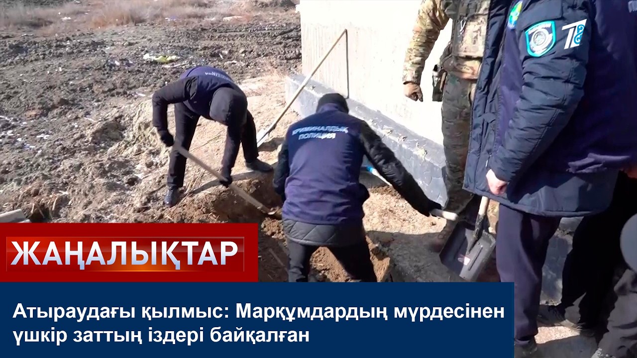 Атыраудағы қылмыс: Марқұмдардың мүрдесінен үшкір заттың іздері байқалған
