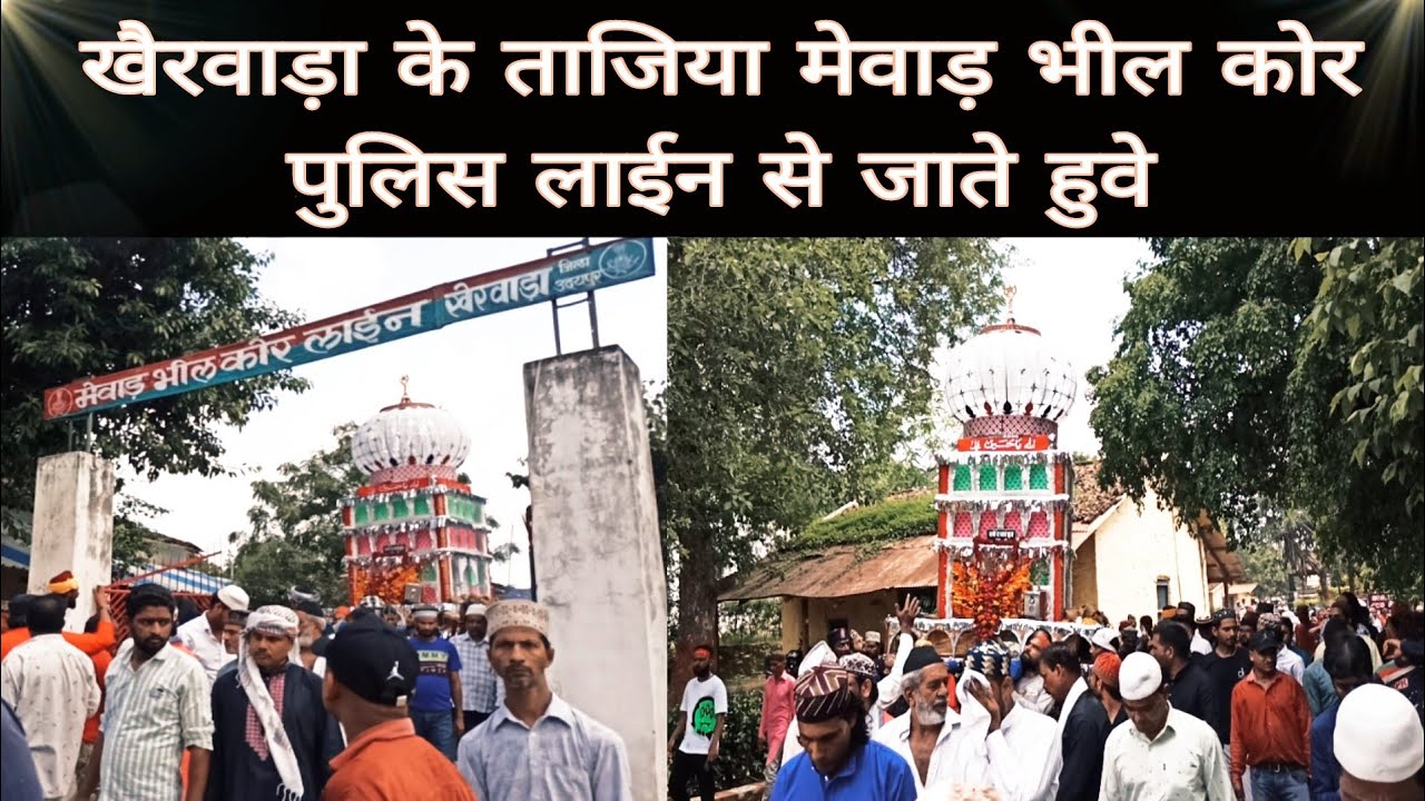 KHERWARA, । खैरवाड़ा के ताजिया मेवाड़ भील कोर पुलिस लाईन से जाते हुवे। 2022
