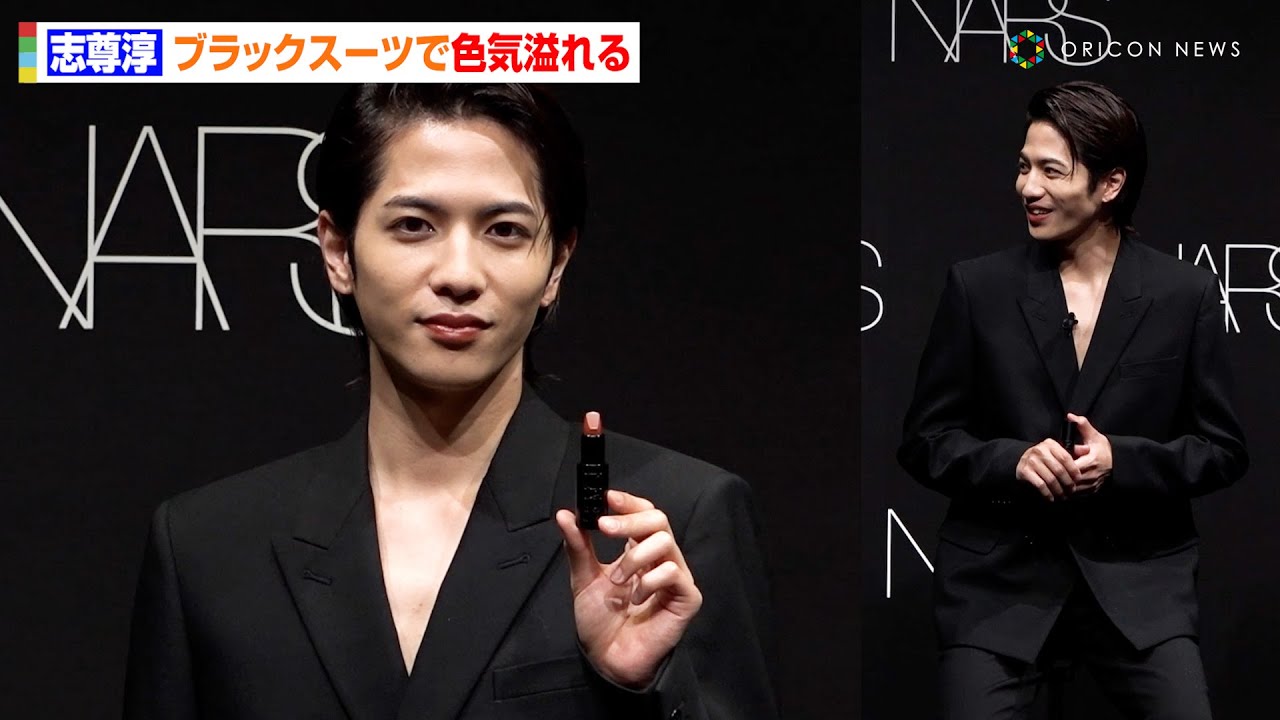 志尊淳、色気あふれるブラックスーツでコスメイベント登場　30代目前に自身の心構えも明かす　「NARS」ブランド30周年記念 新製品『エクスプリシット リップスティック』発表会