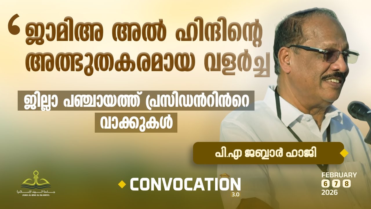 ജാമിഅ അൽ ഹിന്ദിന്‍റെ അത്ഭുതകരമായ വളർച്ച; ജില്ലാ പഞ്ചായത്ത് പ്രസിഡന്‍റിന്‍റെ വാക്കുകൾ |PA Jabbar Haji