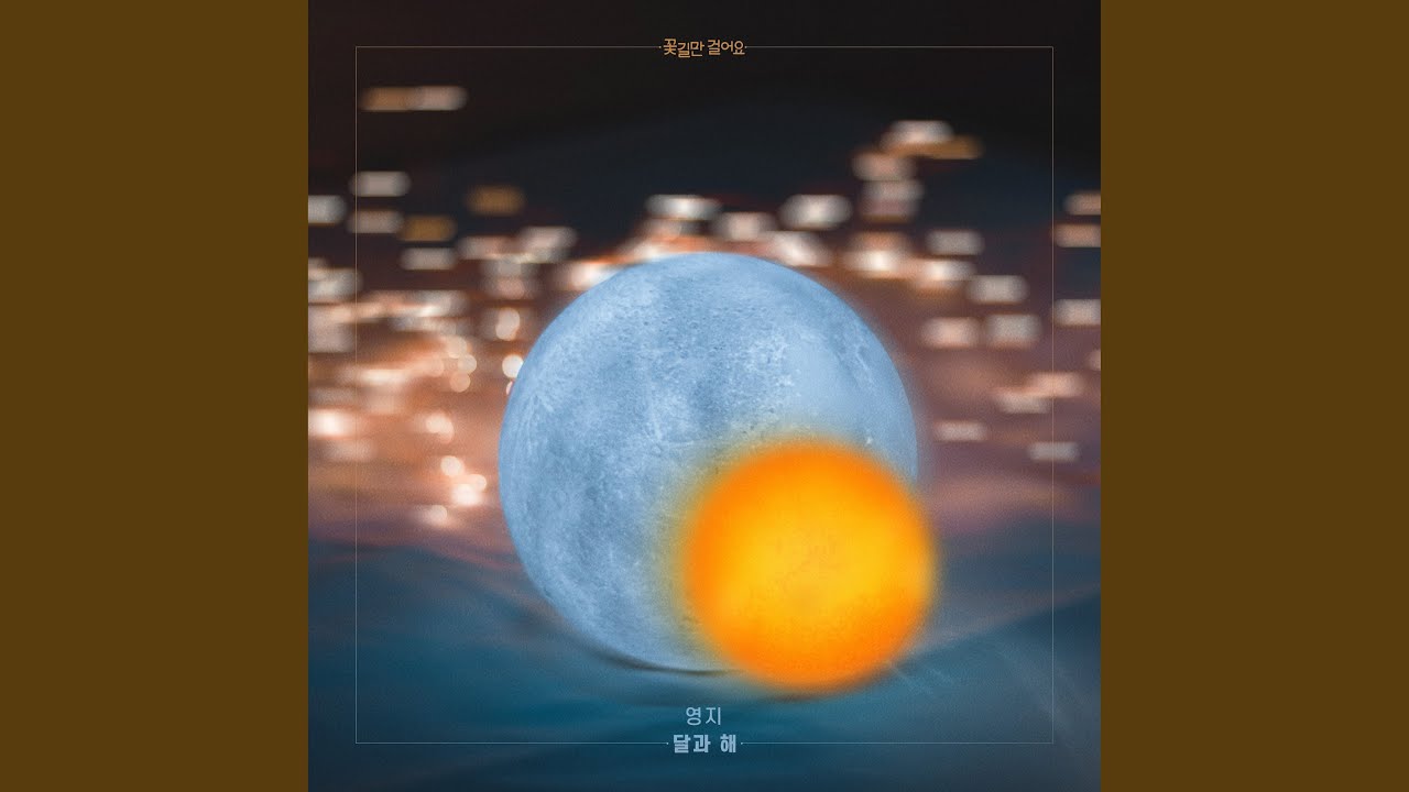 달과 해