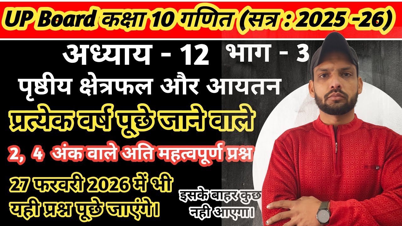 पृष्ठीय क्षेत्रफल एवं आयतन | Class 10 maths chapter 12 | Most Important questions | up board 2026