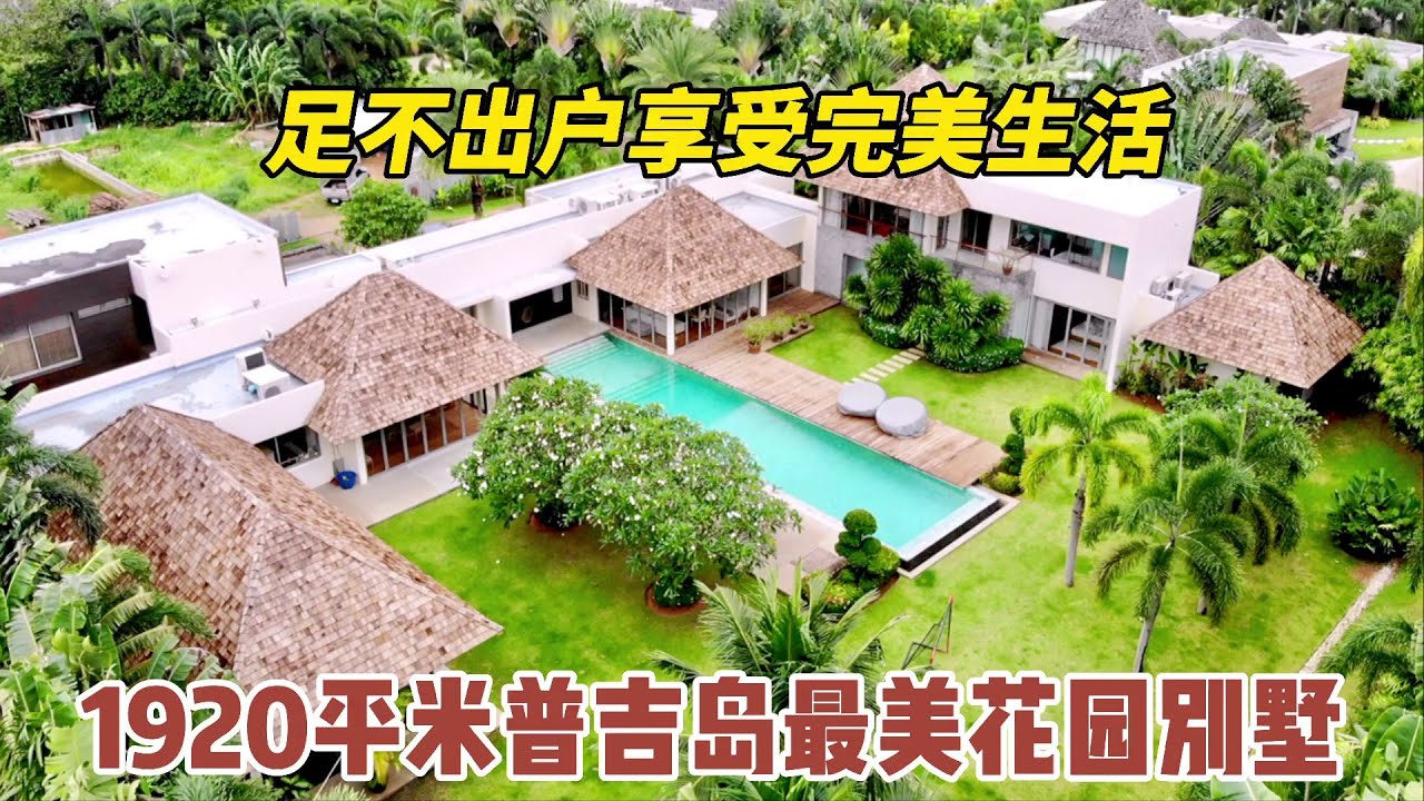 【123期】1920平米普吉最美花园别墅，足不出户享受完美生活，普吉岛花园别墅巅峰之作