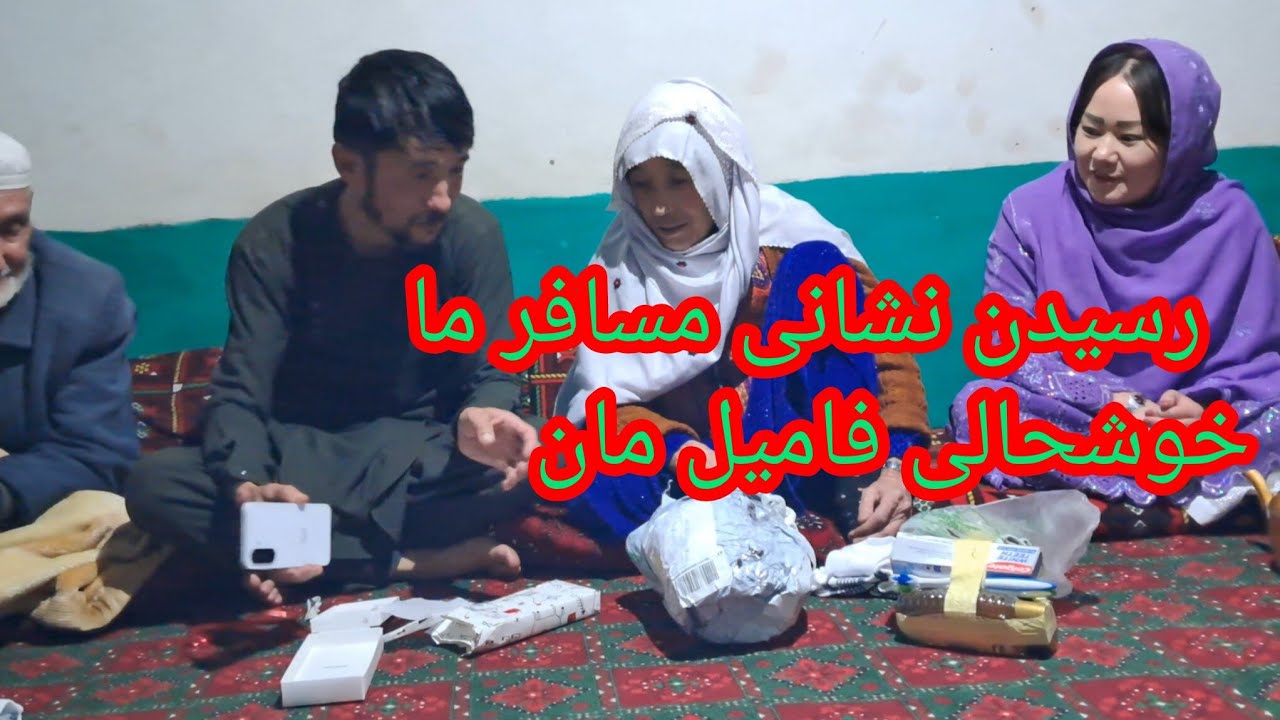 خوشحالی فامیل مان خداره شکرر (نشانی مسافر ما رسید) #