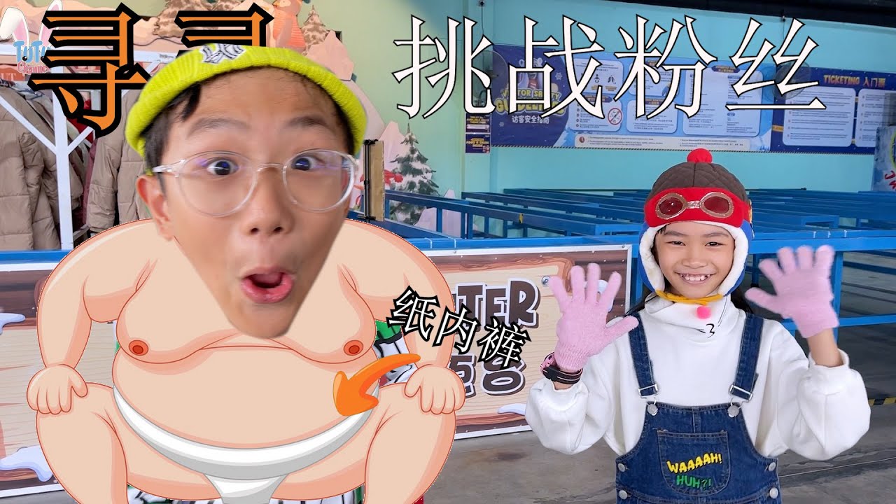 寻寻向粉丝发出挑战宣言💪！穿纸内裤🩲挑战零下十多度⛄雪屋❄️😱