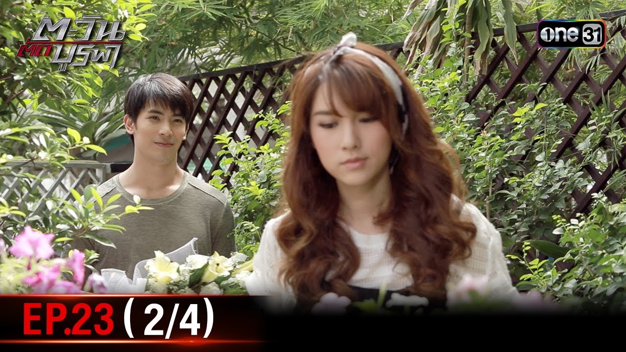 #ตะวันตัดบูรพา | EP.23 (2/4) | 28 พ.ย. 67 | one31