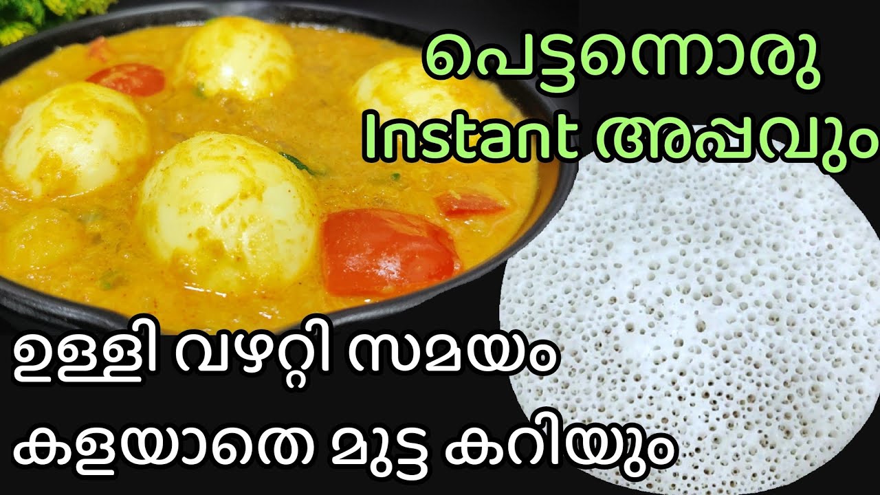 രാവിലെ എണീറ്റു 30 മിനിറ്റിൽ അതീവ രുചികരമായ അപ്പവും മുട്ട കറിയും റെഡി🤩 Christmas Breakfast in 30 mins