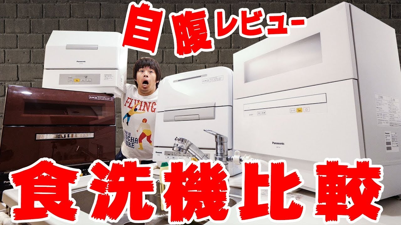 合計20万超え…自腹YouTuberの食洗機レビュー！