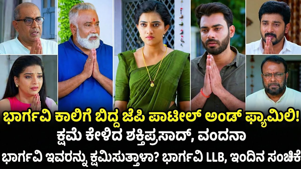 ಭಾರ್ಗವಿ ಕಾಲಿಗೆ ಬಿದ್ದ ಜೆಪಿ ಪಾಟೀಲ್ ಅಂಡ್ ಫ್ಯಾಮಿಲಿ! ಕ್ಷಮೆ ಕೇಳಿದ ಶಕ್ತಿಪ್ರಸಾದ್, ವಂದನಾ | Bhargavi LLB