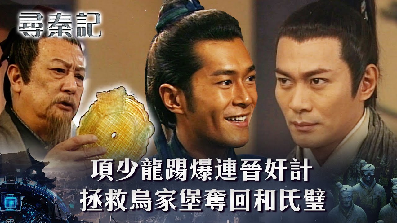 尋秦記粵語第四集線上看｜項少龍踢爆連晉奸計 拯救烏家堡奪回和氏璧(繁/簡中字幕)｜TVB劇集｜經典｜港劇｜劇集｜電視劇｜TVB #古天樂 #宣萱 #歐瑞偉 #江華