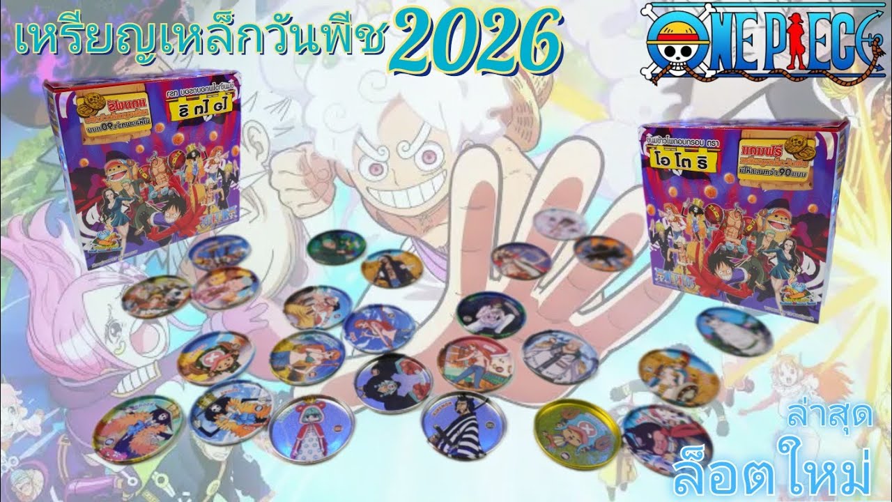 รีวิว เหรียญเหล็กวันพีช ล็อต 2026 ใหม่ล่าสุดจาก โอโตริ 