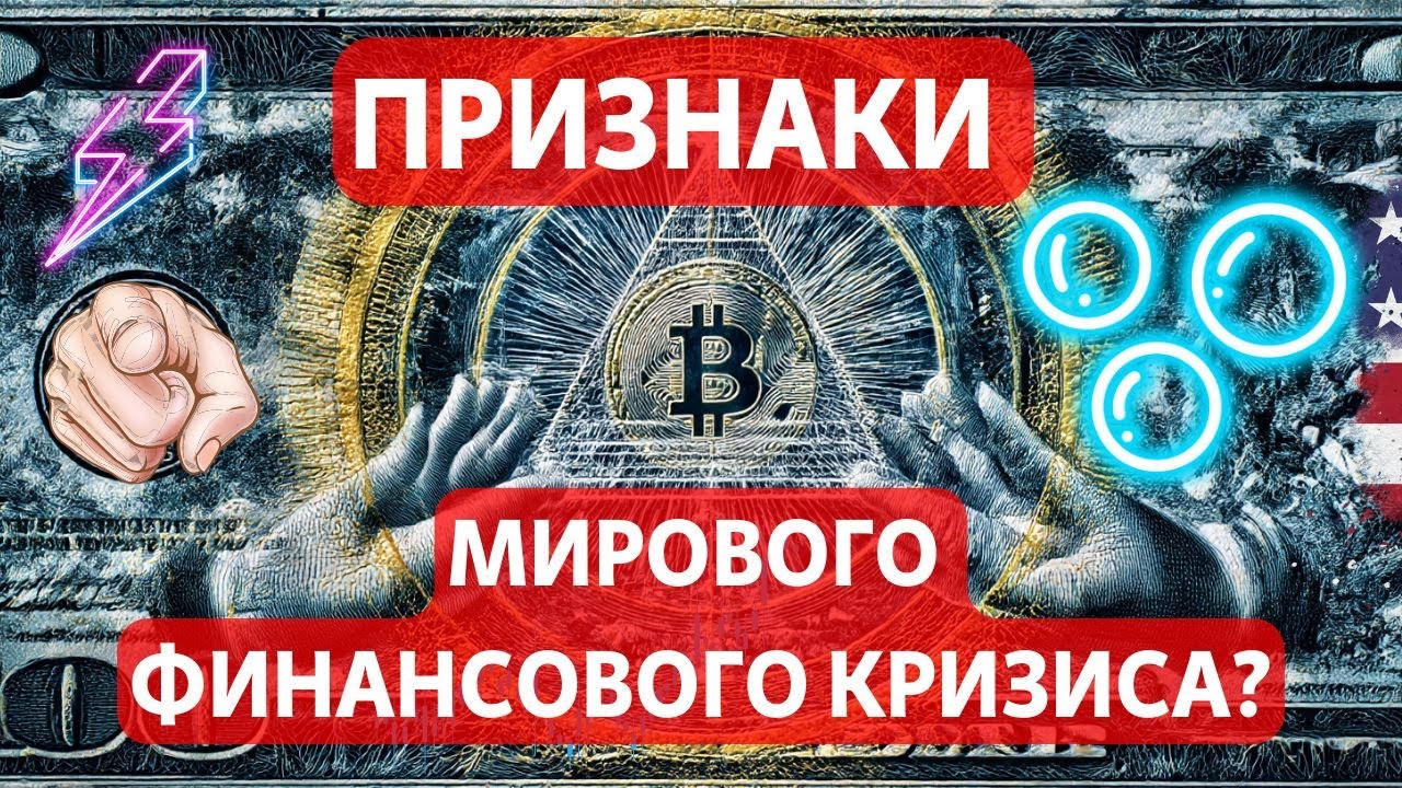ПРИЗНАКИ МИРОВОГО ФИНАНСОВОГО КРИЗИСА? М2 И БИТКОИН: ЧТО ТО СЛОМАЛОСЬ? СЧИТЫВАЕМ НАСТРОЕНИЯ ОПЦИОНОВ