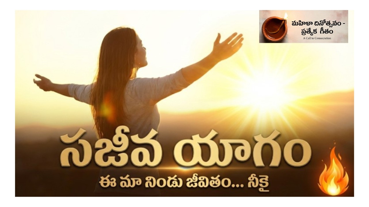 Sajeeva yaagam sampoorna thyagam -  Song#womensday #womensministry #christiansong