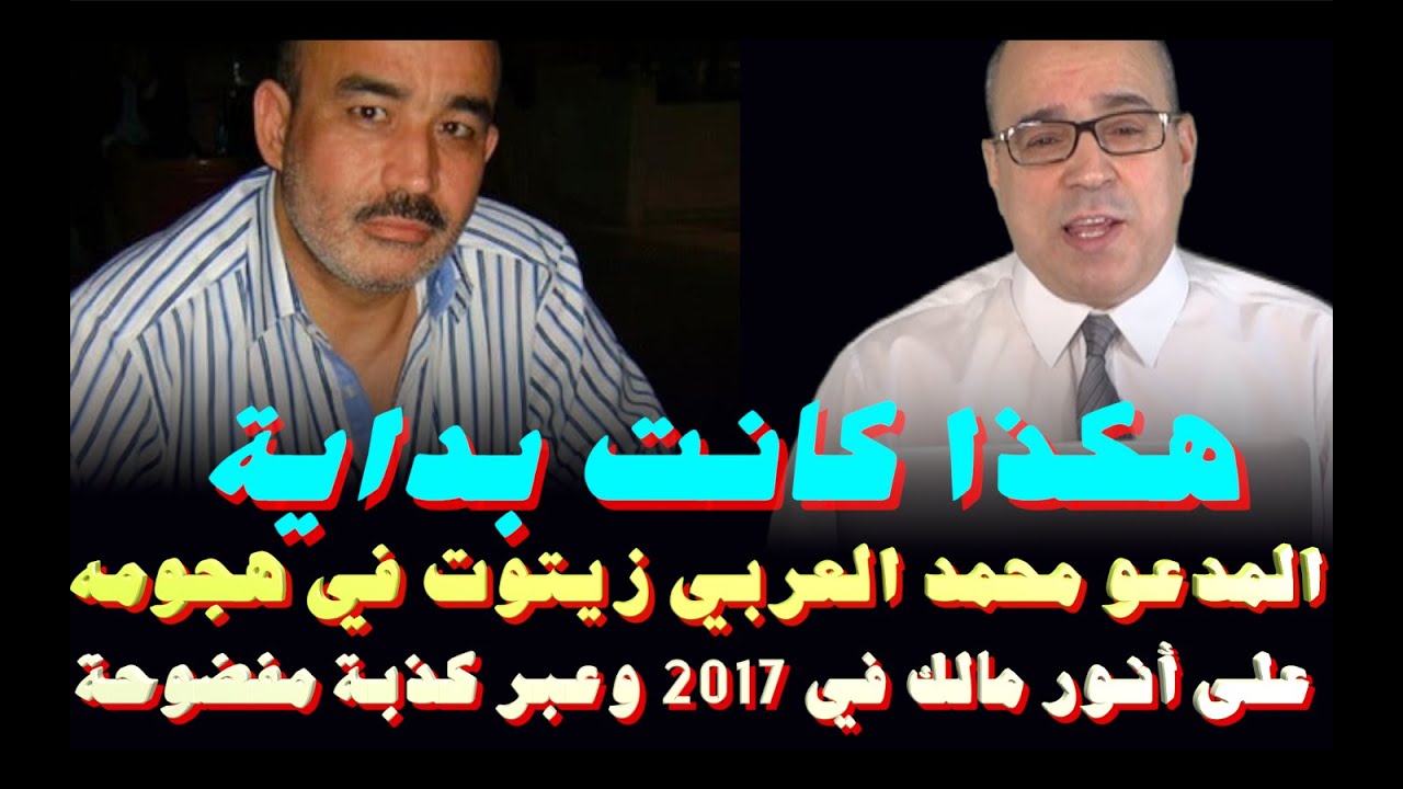 هكذا كانت بداية المدعو محمد العربي زيتوت في هجومه على أنور مالك في 2017 وعبر كذبة مفضوحة