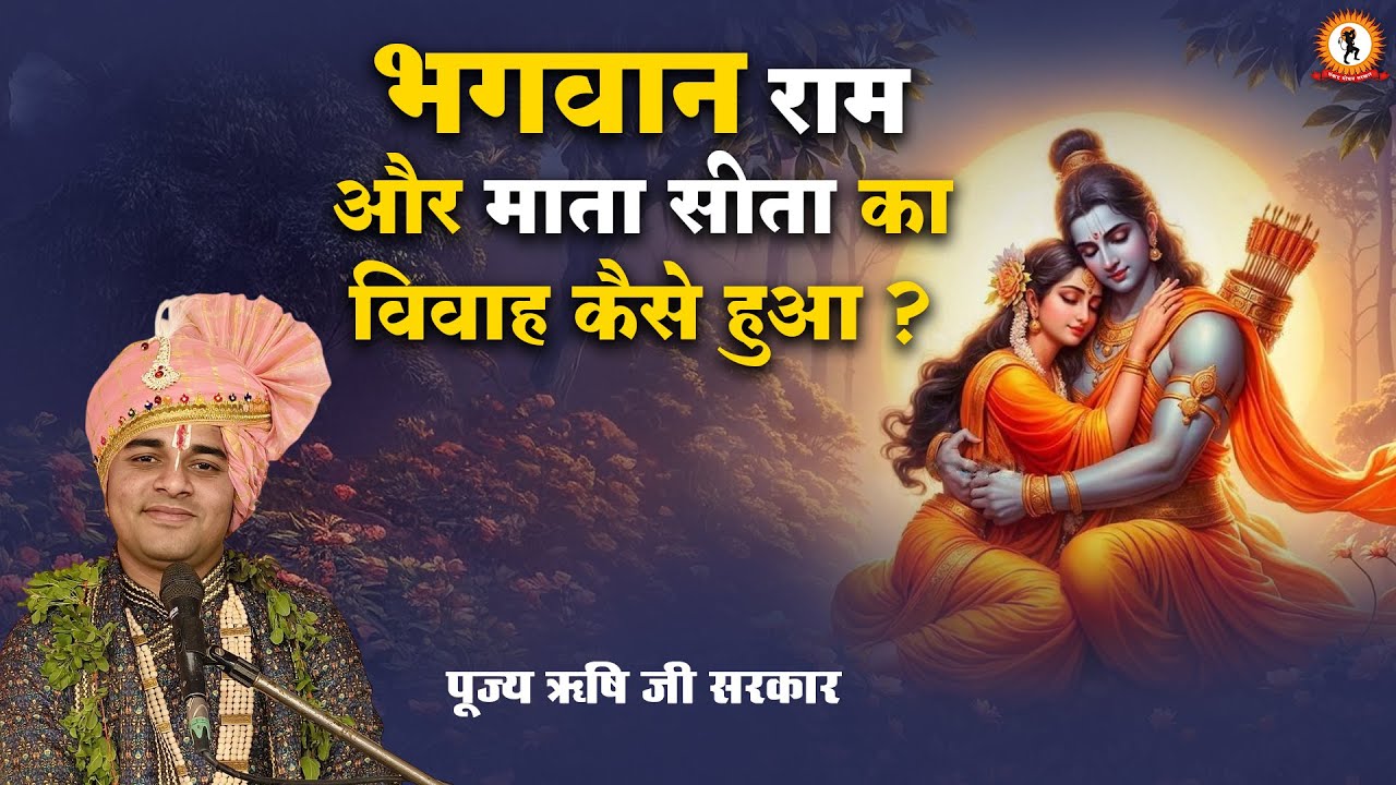 भगवान राम और माता सीता का विवाह कैसे हुआ ? Rishi Ji Sarkar